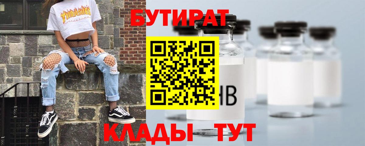 Бутират 1.4BDO  Вход с VPN  Павлово 